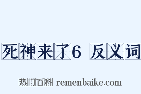 死神来了6反义词是什么意思的图片